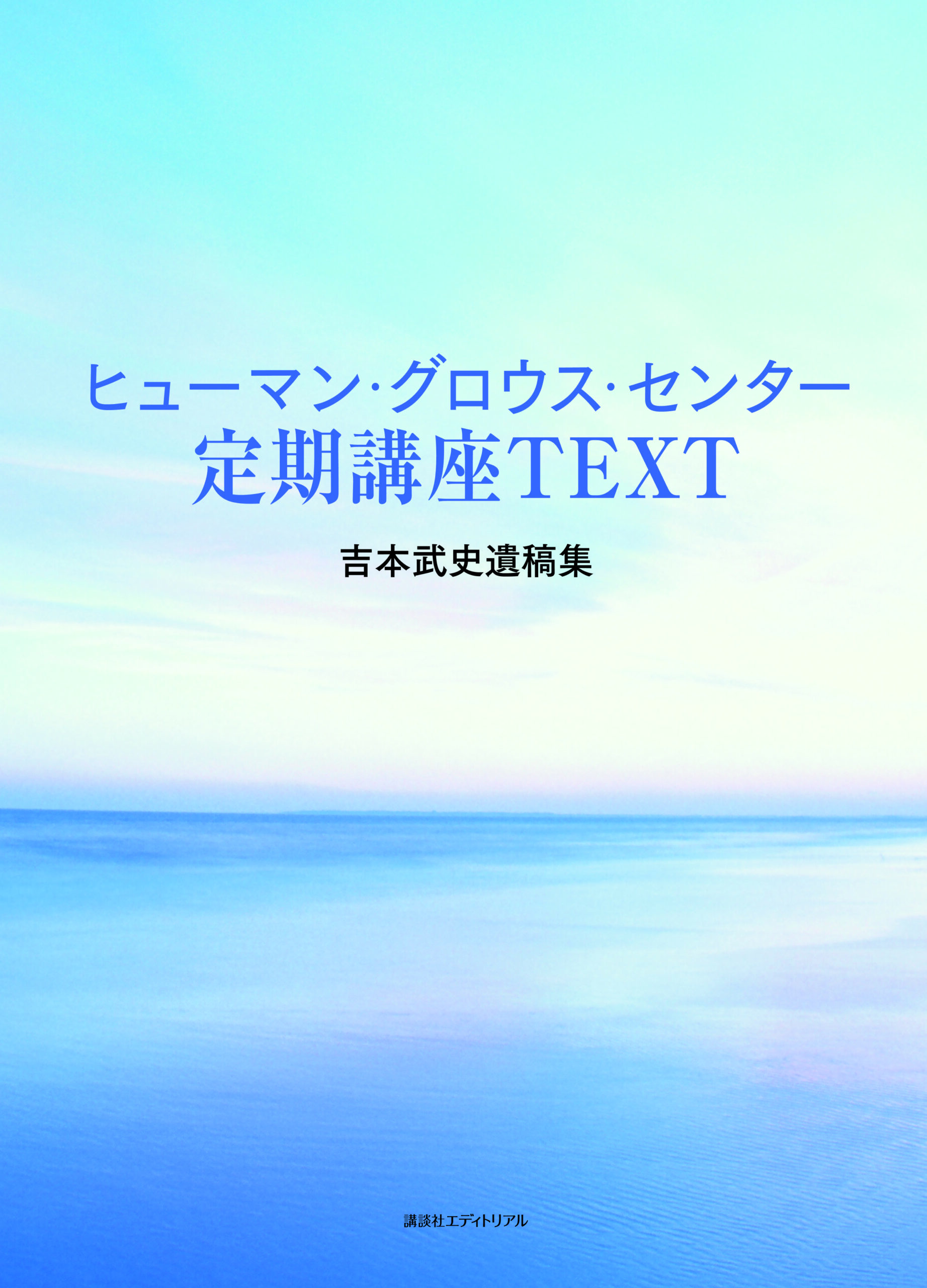 ヒューマン･グロウス･センター
定期講座TEXT